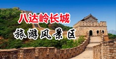 操大逼69xx网站中国北京-八达岭长城旅游风景区