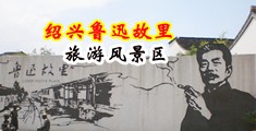 女生被男生艹下面视频中国绍兴-鲁迅故里旅游风景区